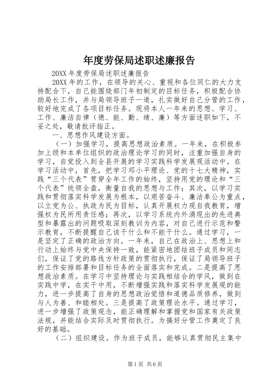 2024年年度劳保局述职述廉报告_第1页