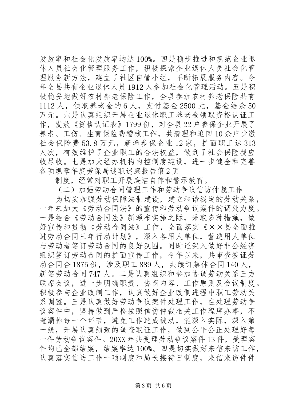 2024年年度劳保局述职述廉报告_第3页