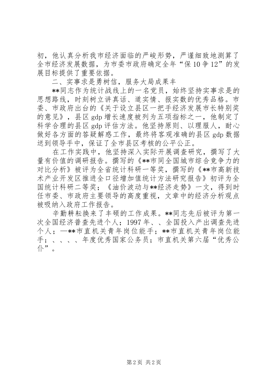 2024年市统计局国民经济核算科优秀公务员个人事迹材料_第2页