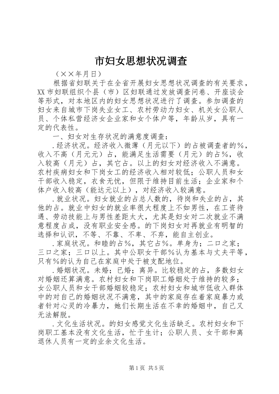2024年市妇女思想状况调查_第1页