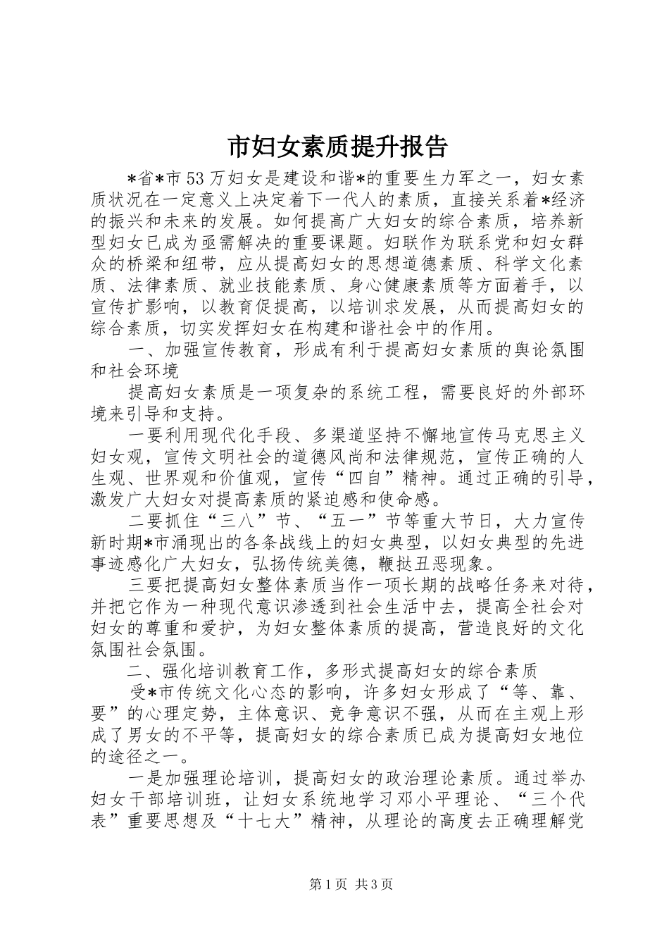 2024年市妇女素质提升报告_第1页