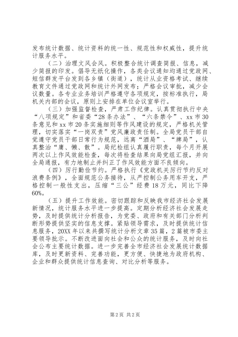 2024年市统计局纪检监察工作汇报材料_第2页