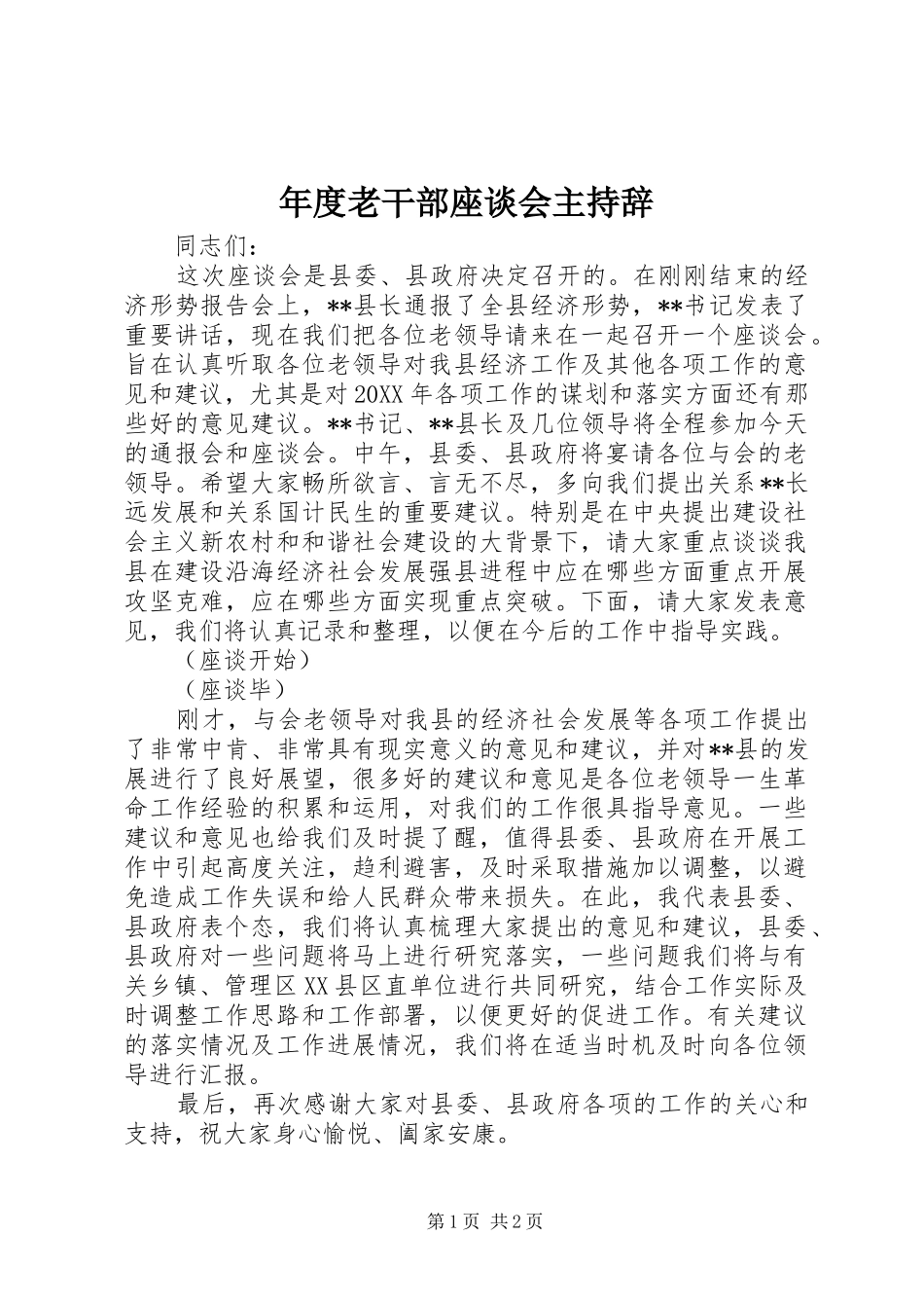2024年年度老干部座谈会主持辞_第1页