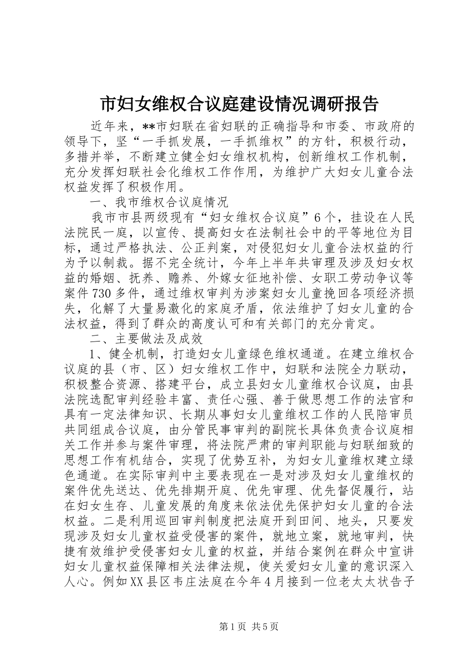 2024年市妇女维权合议庭建设情况调研报告_第1页