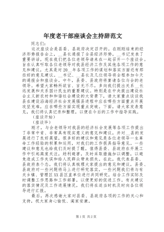 2024年年度老干部座谈会主持辞范文