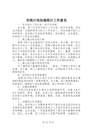 2024年市统计局加强统计工作意见