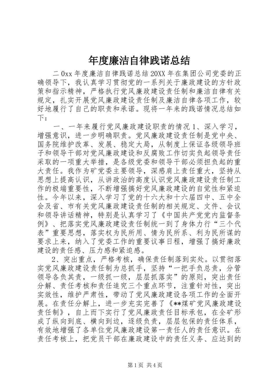 2024年年度廉洁自律践诺总结_第1页