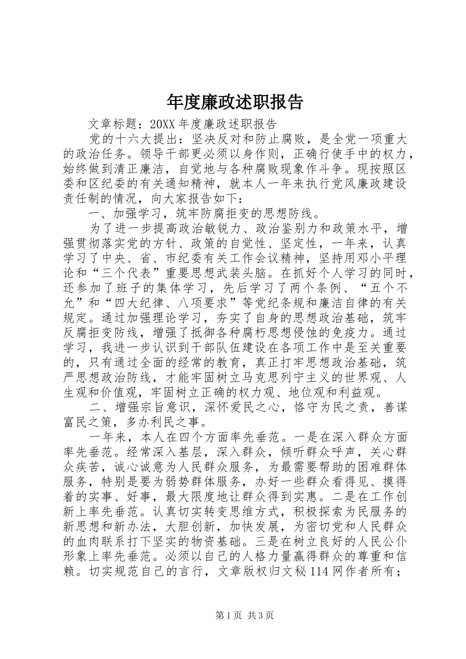 2024年年度廉政述职报告_第1页