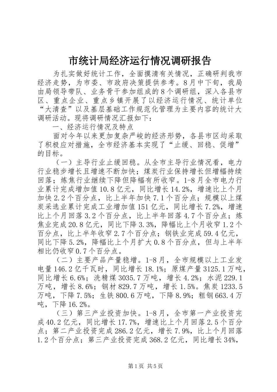 2024年市统计局经济运行情况调研报告_第1页