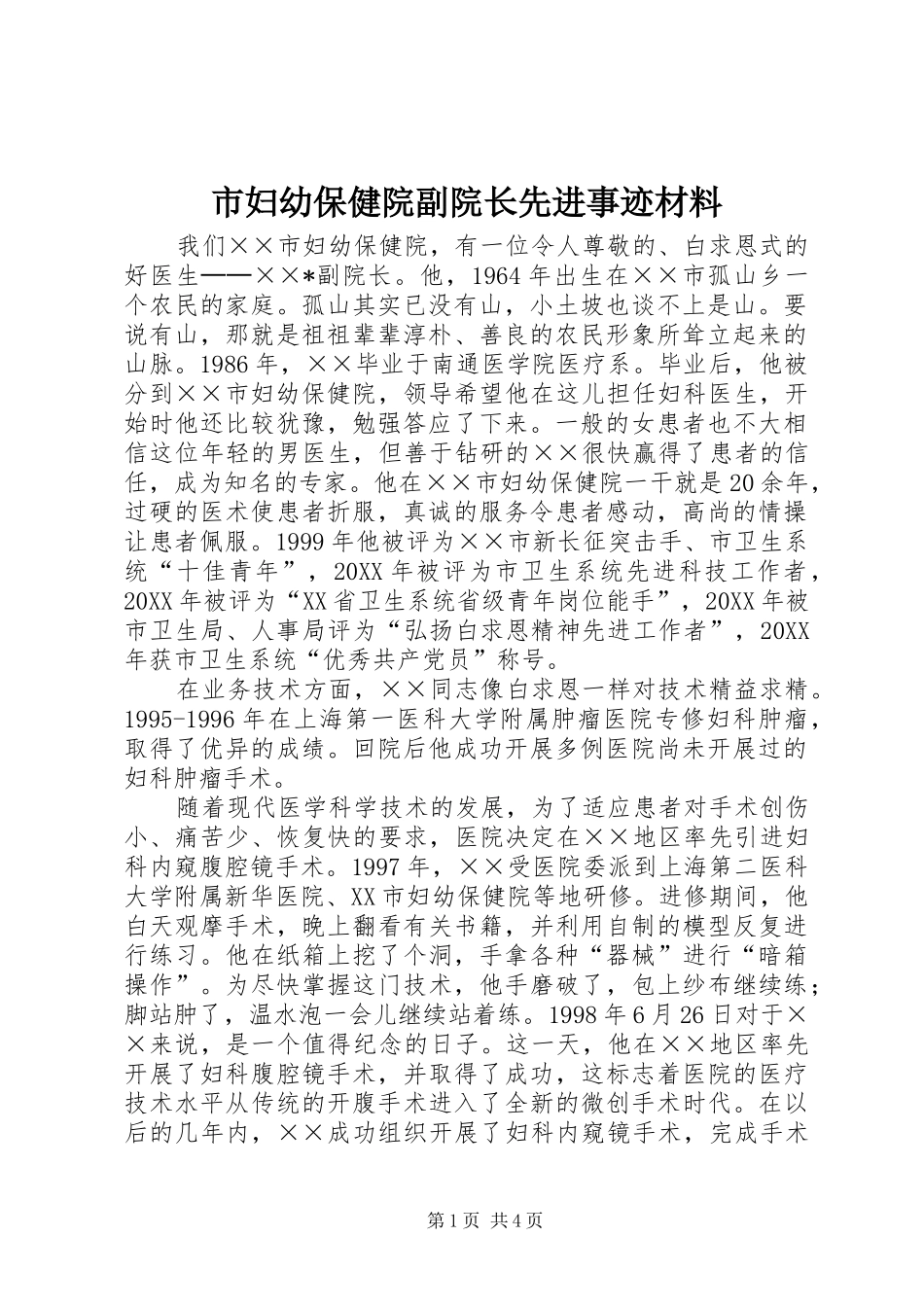 2024年市妇幼保健院副院长先进事迹材料_第1页