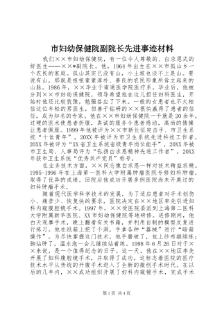 2024年市妇幼保健院副院长先进事迹材料