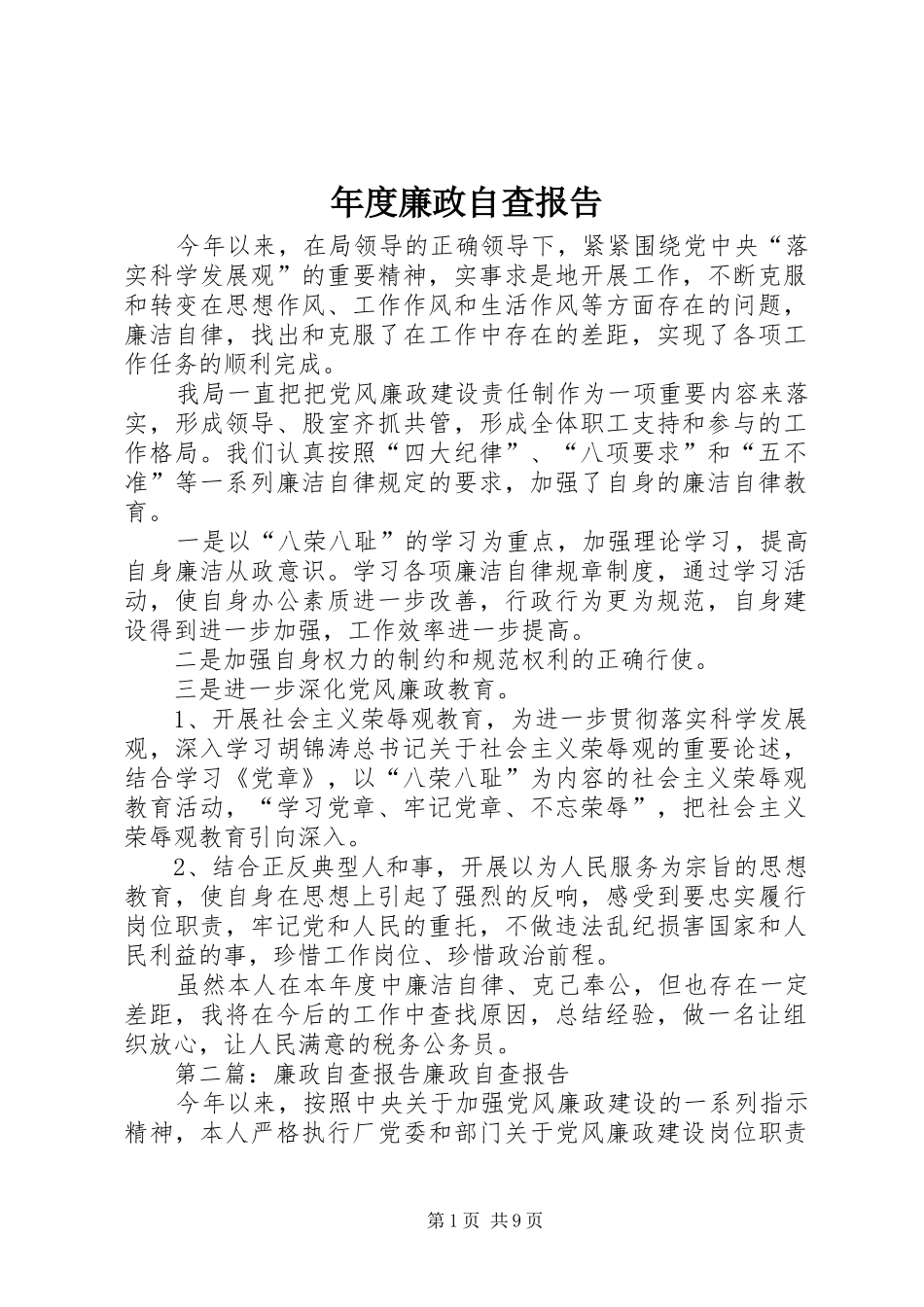 2024年年度廉政自查报告_第1页