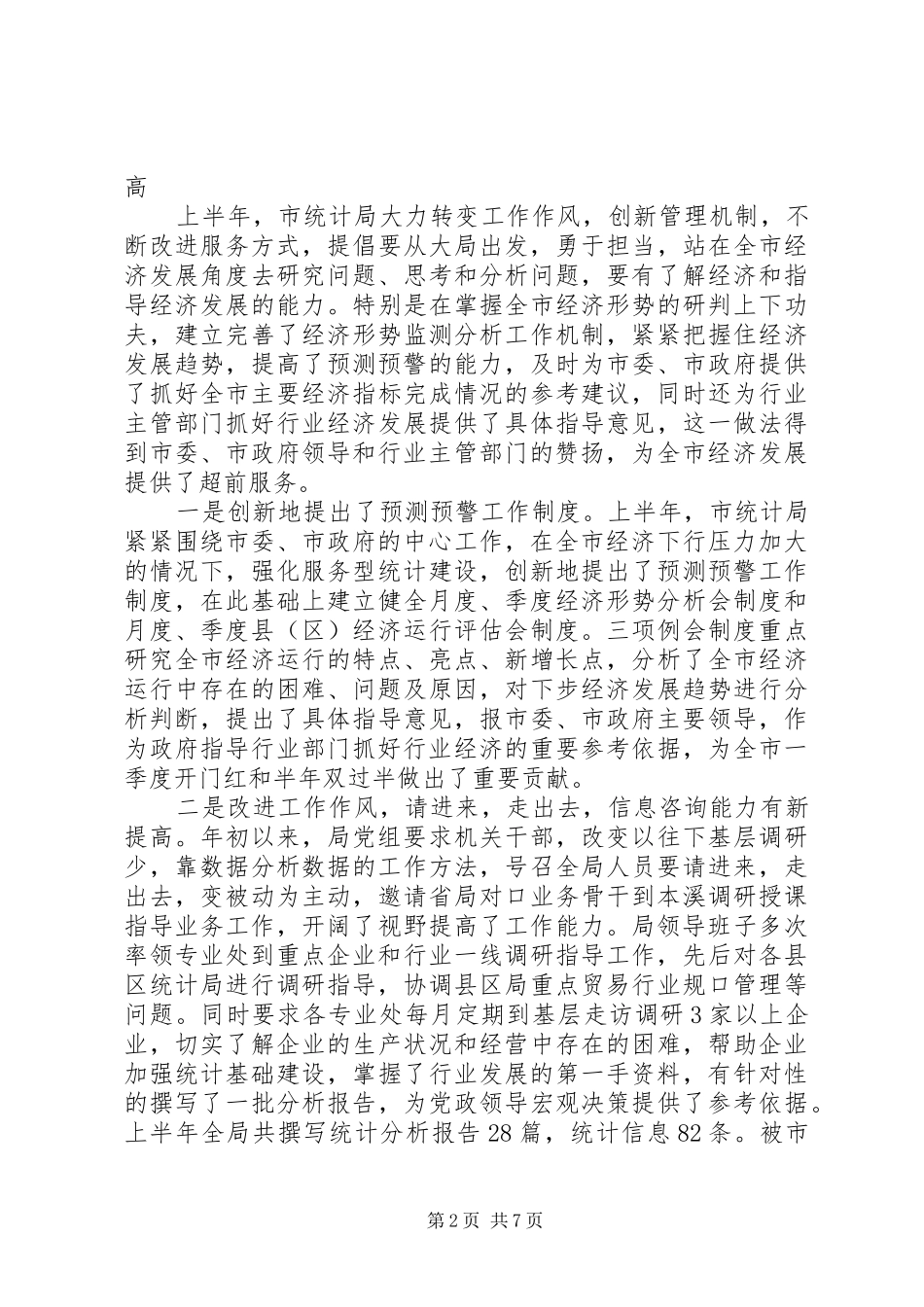 2024年市统计局局长在半年工作总结会上的致辞_第2页