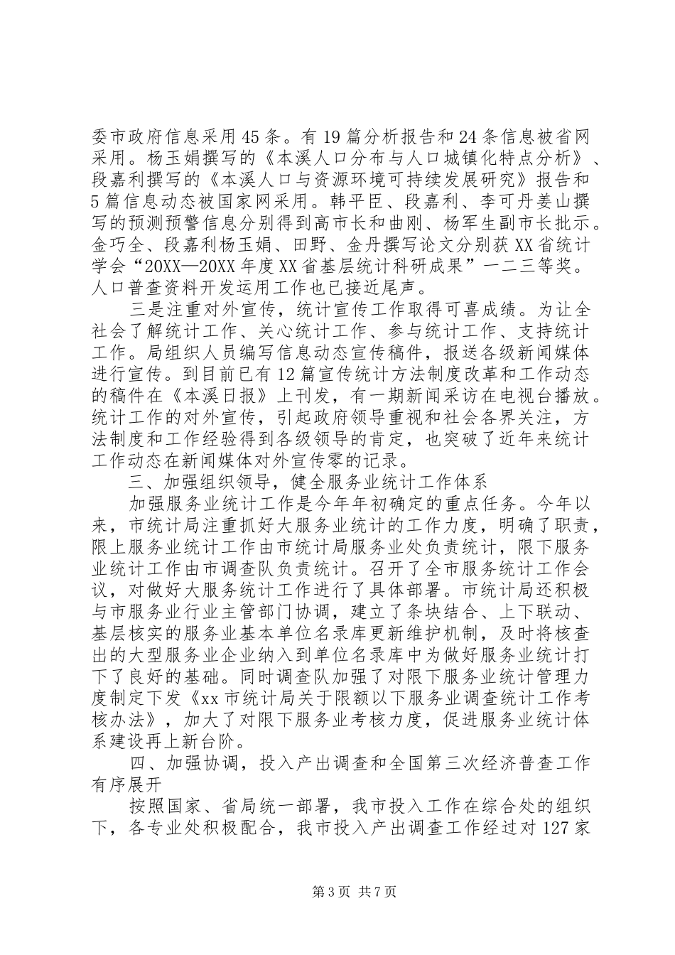 2024年市统计局局长在半年工作总结会上的致辞_第3页