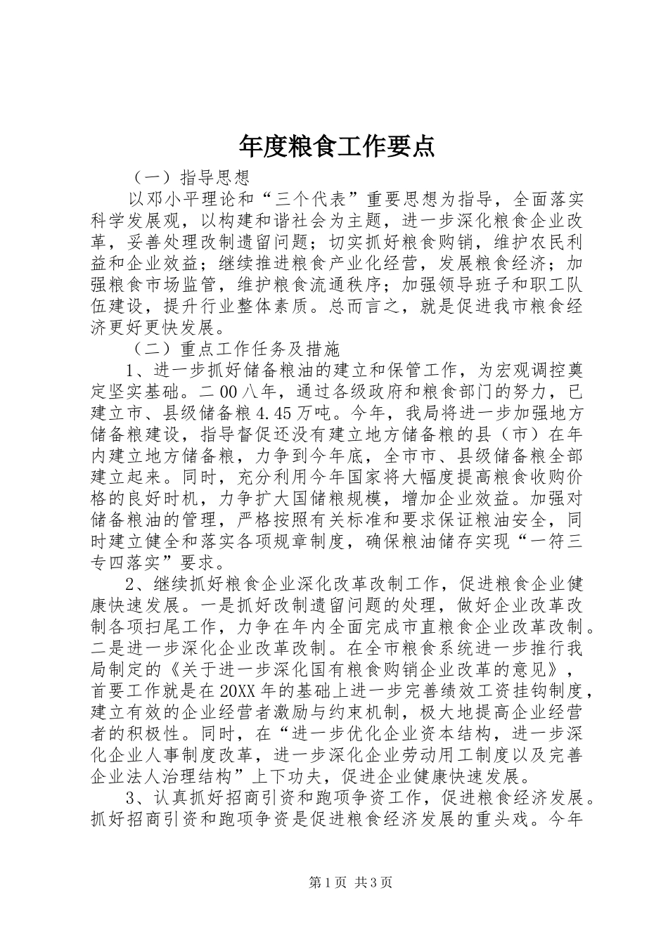 2024年年度粮食工作要点_第1页