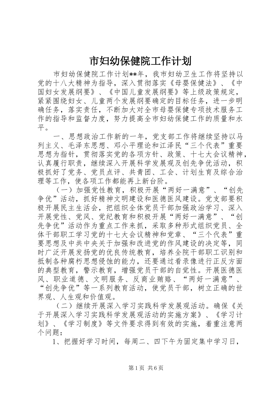 2024年市妇幼保健院工作计划_第1页