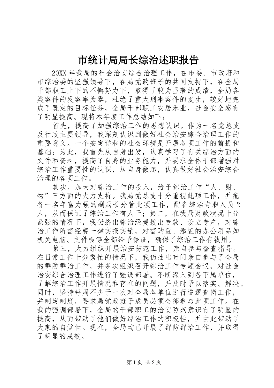 2024年市统计局局长综治述职报告_第1页