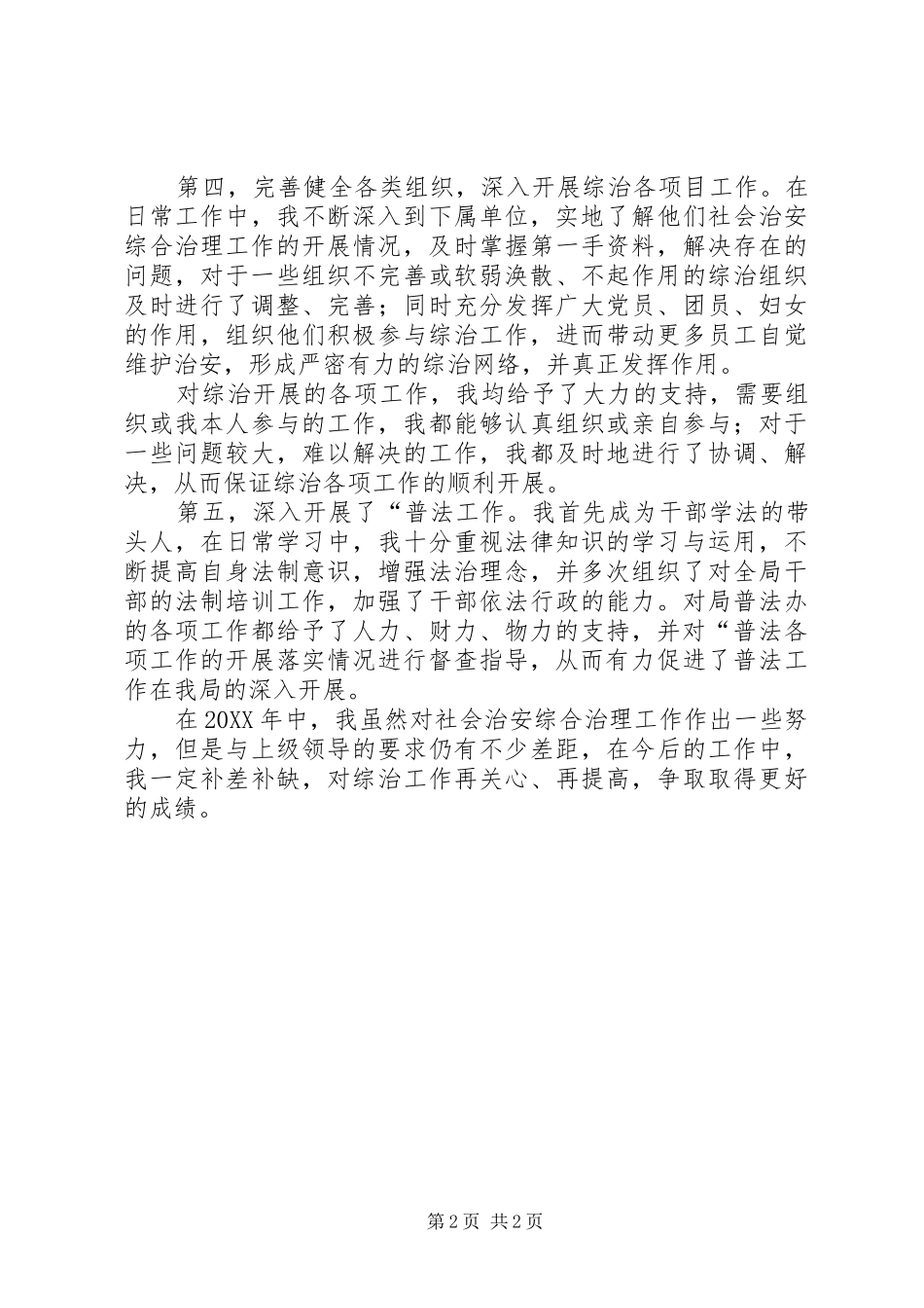 2024年市统计局局长综治述职报告_第2页