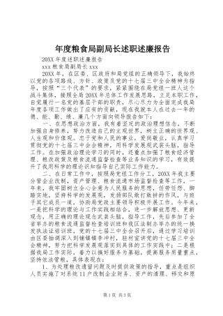 2024年年度粮食局副局长述职述廉报告