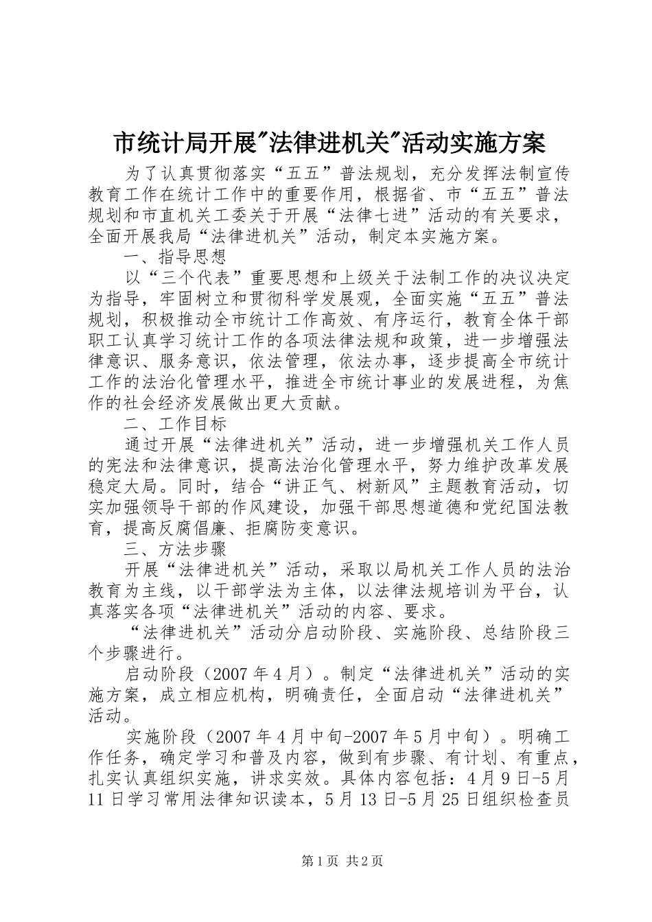 2024年市统计局开展法律进机关活动实施方案_第1页