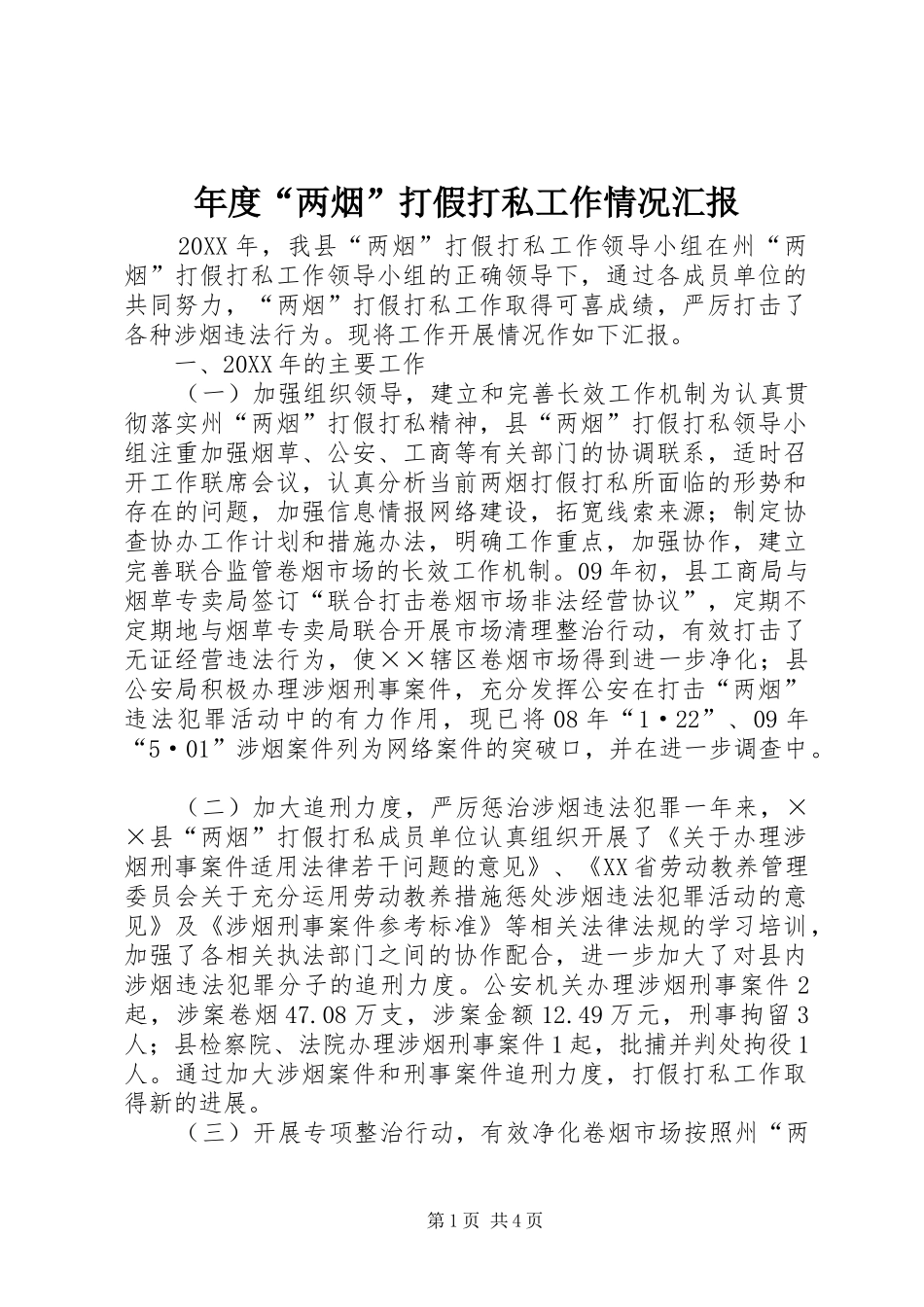 2024年年度两烟打假打私工作情况汇报_第1页