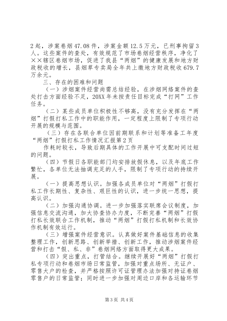2024年年度两烟打假打私工作情况汇报_第3页