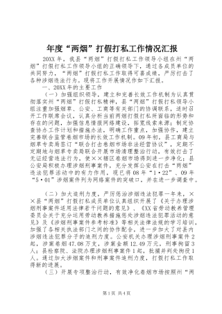 2024年年度两烟打假打私工作情况汇报