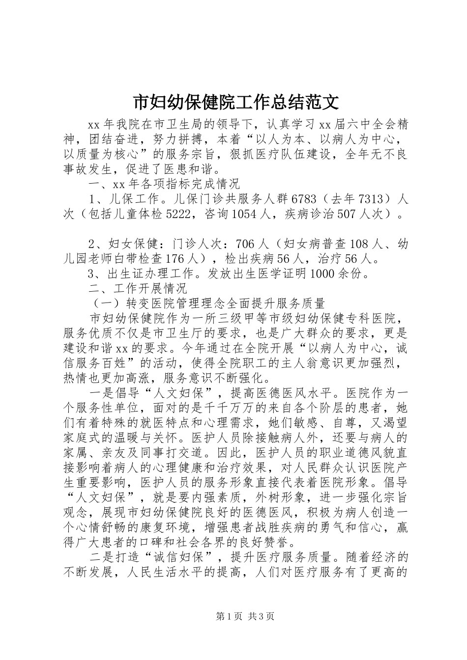 2024年市妇幼保健院工作总结范文_第1页