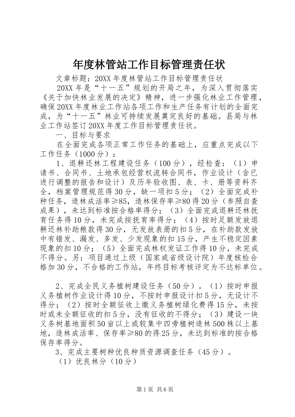 2024年年度林管站工作目标管理责任状_第1页