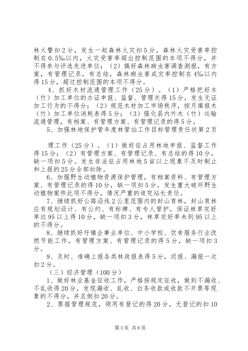 2024年年度林管站工作目标管理责任状_第3页