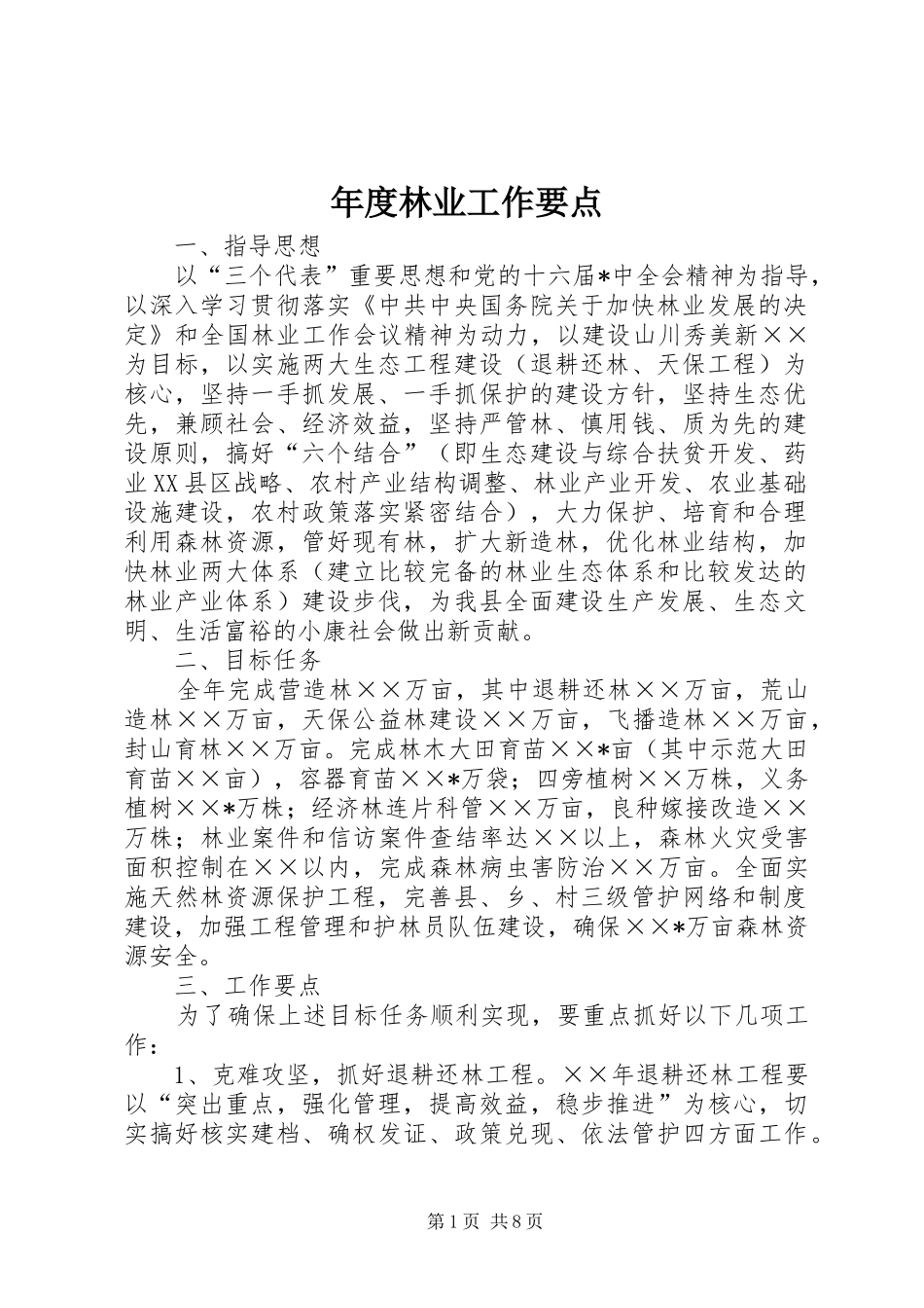 2024年年度林业工作要点_第1页