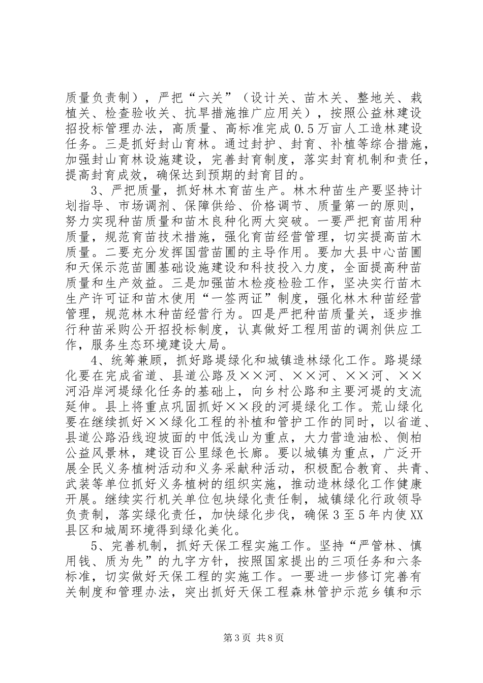 2024年年度林业工作要点_第3页