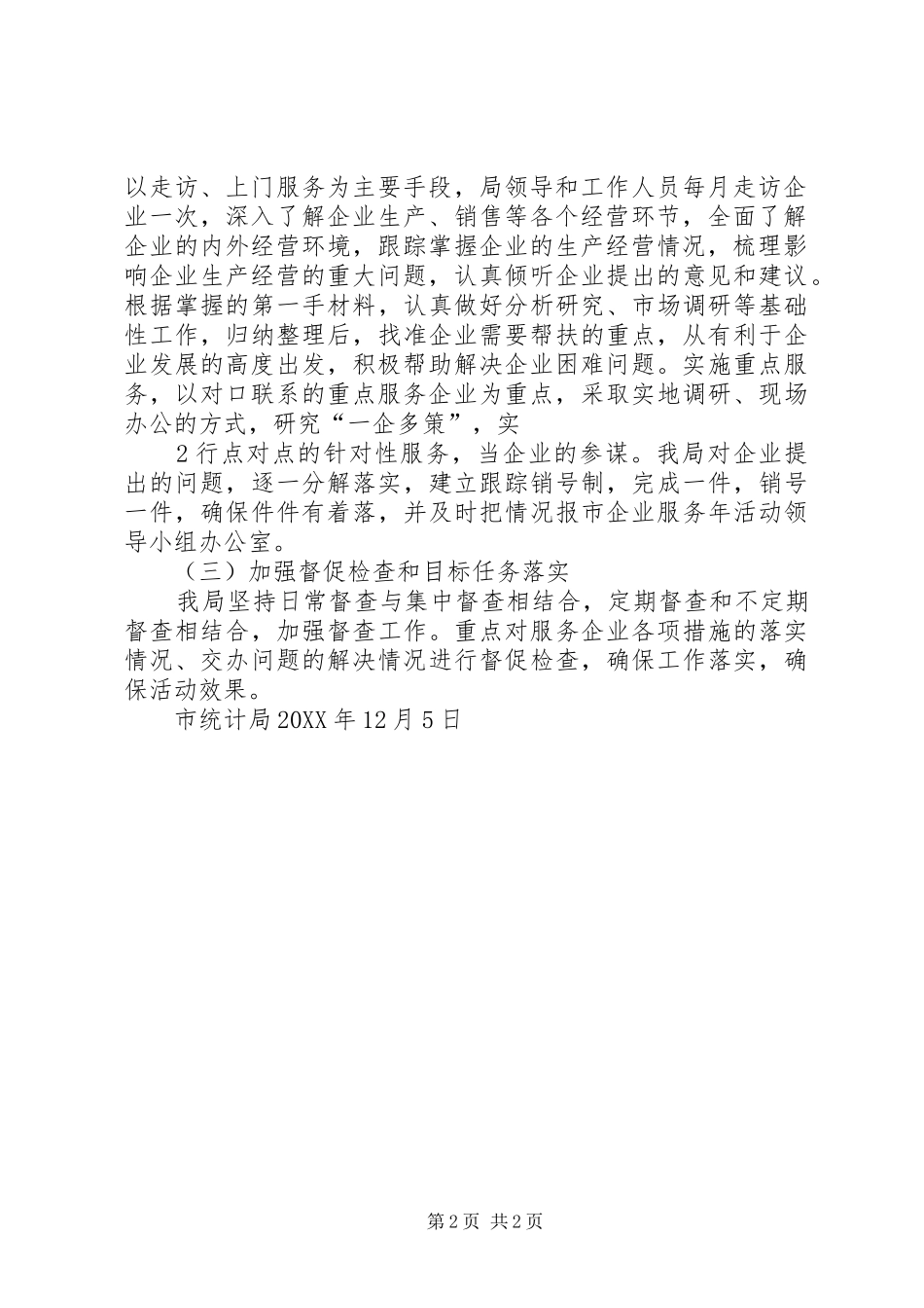 2024年市统计局联系服务重点工业企业工作总结_第2页