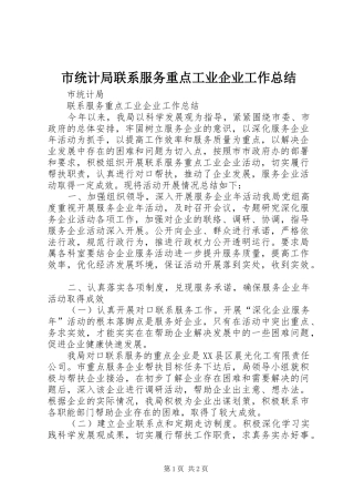 2024年市统计局联系服务重点工业企业工作总结