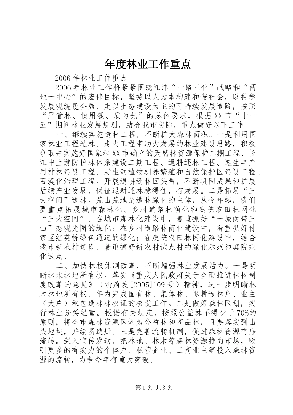 2024年年度林业工作重点_第1页