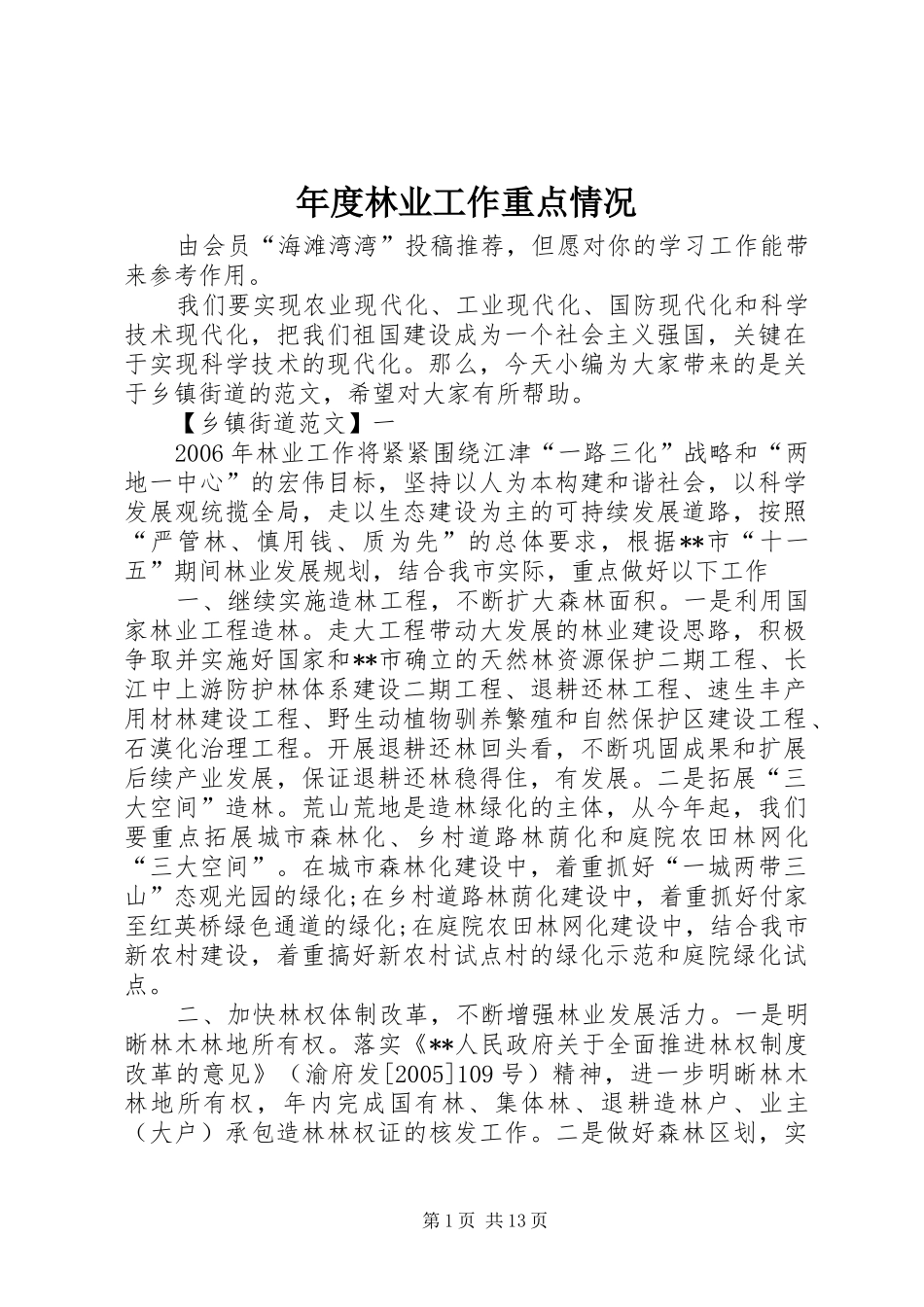 2024年年度林业工作重点情况_第1页