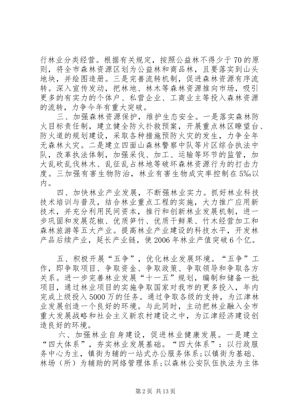 2024年年度林业工作重点情况_第2页