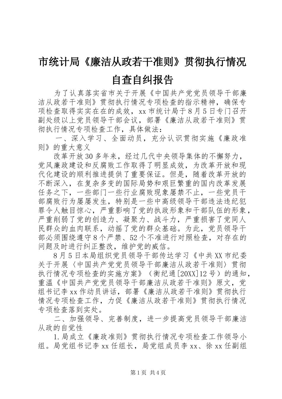 2024年市统计局廉洁从政若干准则贯彻执行情况自查自纠报告_第1页