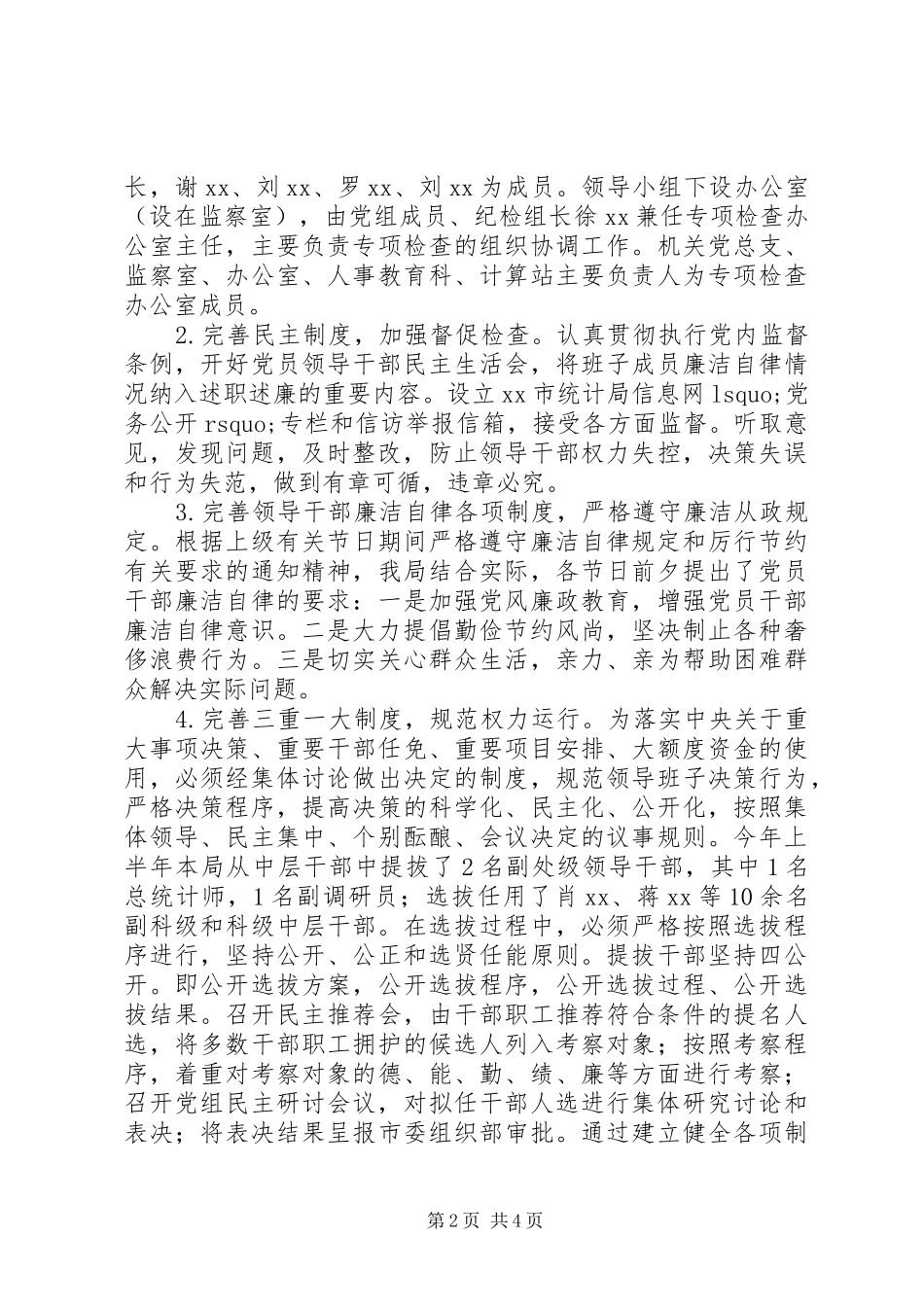 2024年市统计局廉洁从政若干准则贯彻执行情况自查自纠报告_第2页