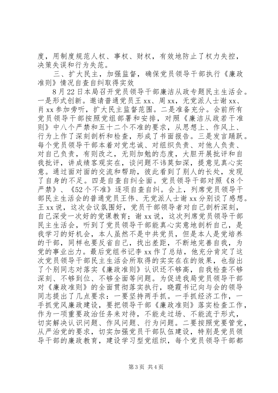 2024年市统计局廉洁从政若干准则贯彻执行情况自查自纠报告_第3页