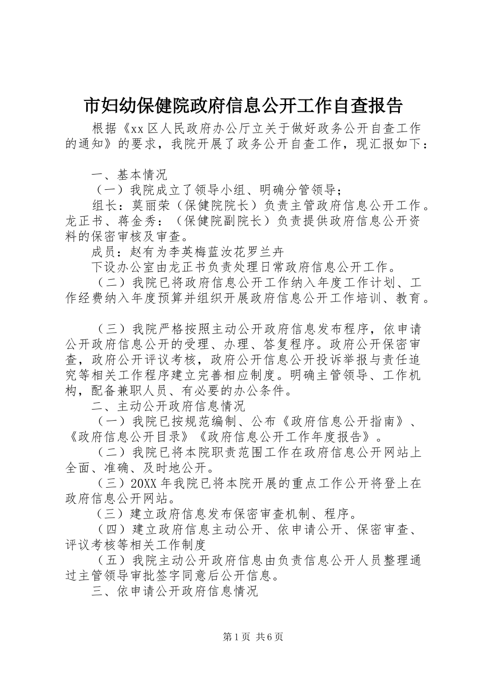 2024年市妇幼保健院政府信息公开工作自查报告_第1页