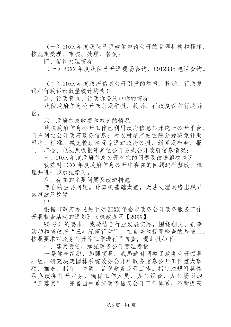 2024年市妇幼保健院政府信息公开工作自查报告_第2页