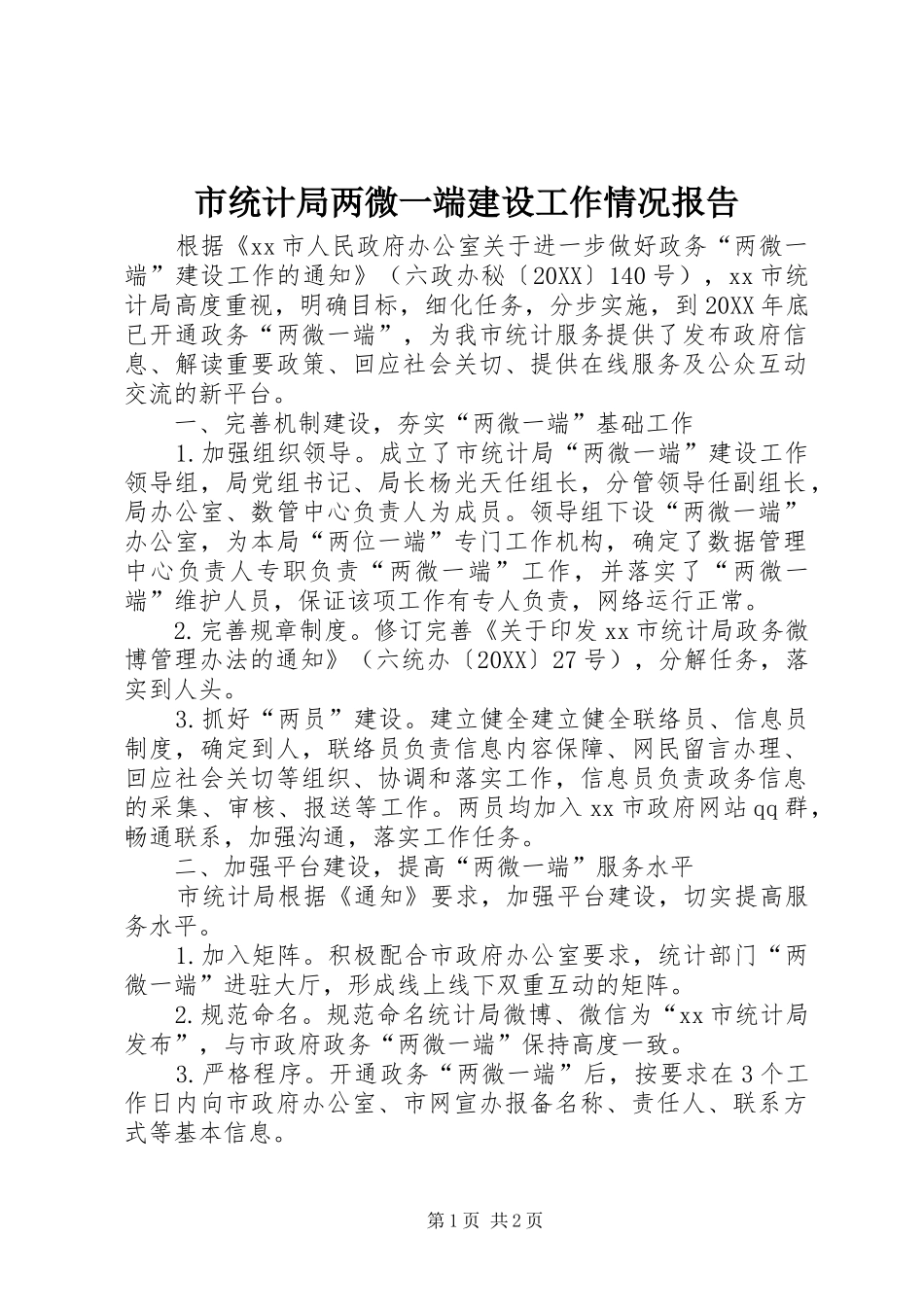 2024年市统计局两微一端建设工作情况报告_第1页