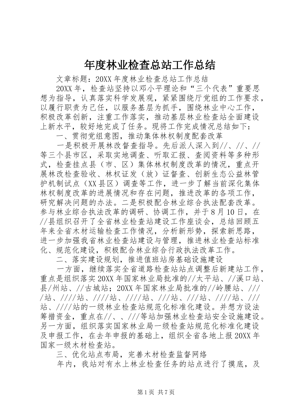 2024年年度林业检查总站工作总结_第1页
