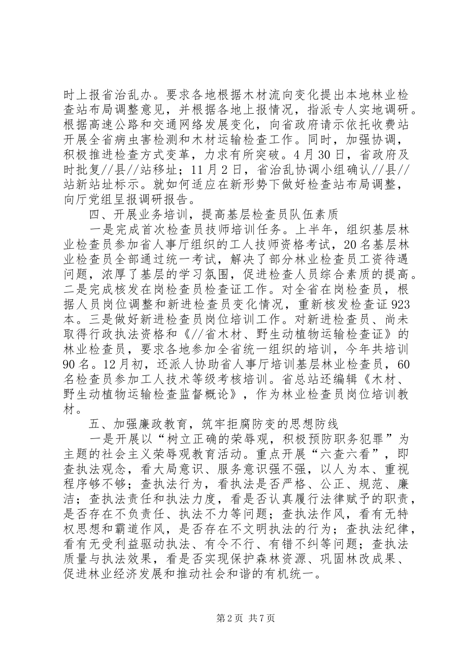 2024年年度林业检查总站工作总结_第2页