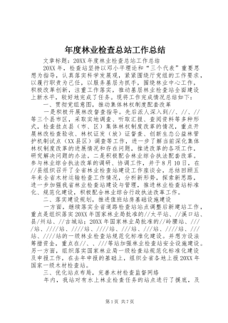 2024年年度林业检查总站工作总结