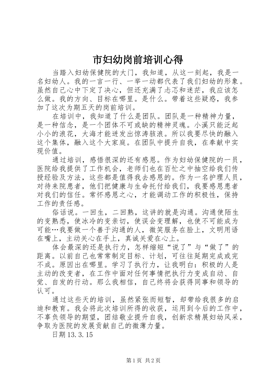2024年市妇幼岗前培训心得_第1页