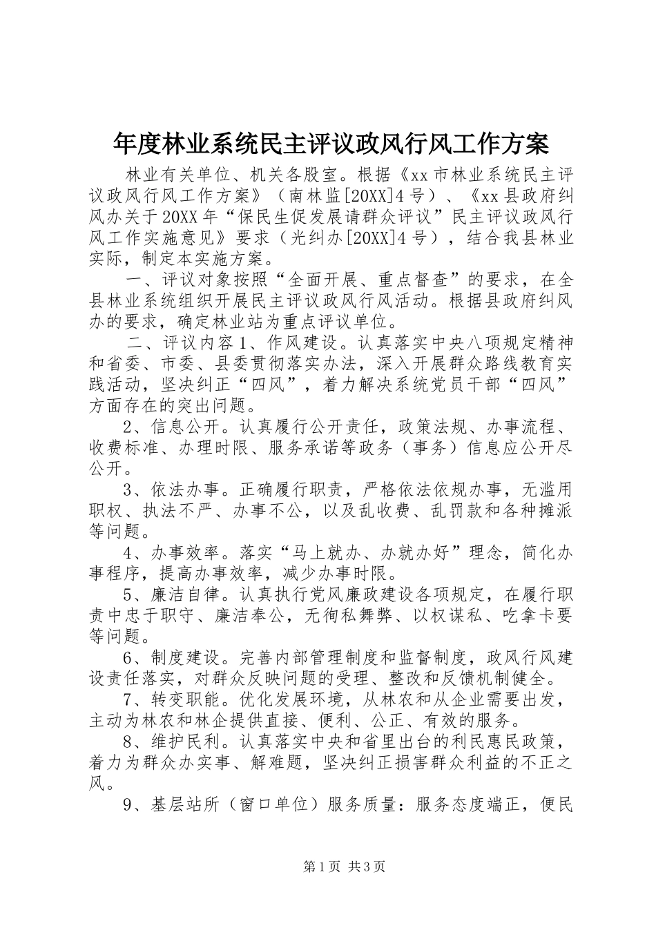 2024年年度林业系统民主评议政风行风工作方案_第1页