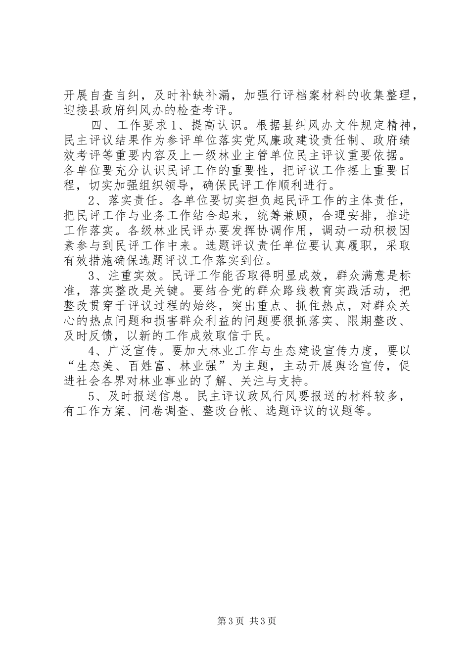 2024年年度林业系统民主评议政风行风工作方案_第3页