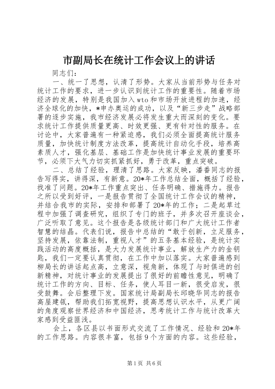 2024年市副局长在统计工作会议上的致辞_第1页